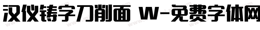 汉仪铸字刀削面 W字体转换
